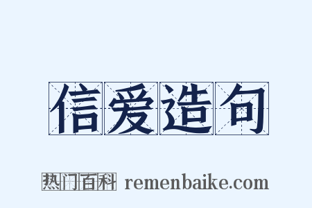 信爱造句是什么意思的图片